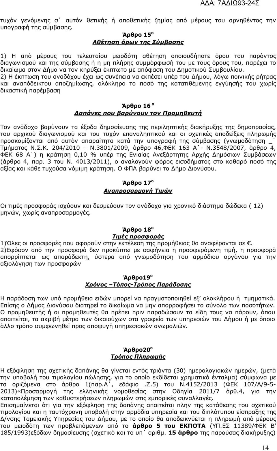 παρέχει το δικαίωµα στον ήµο να τον κηρύξει έκπτωτο µε απόφαση του ηµοτικού Συµβουλίου.