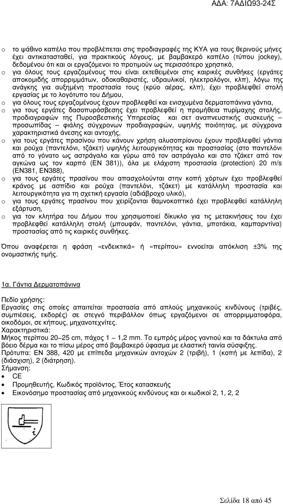 κλπ), λόγω της ανάγκης για αυξηµένη προστασία τους (κρύο αέρας, κλπ), έχει προβλεφθεί στολή εργασίας µε το λογότυπο του ήµου, για όλους τους εργαζοµένους έχουν προβλεφθεί και ενισχυµένα δερµατοπάνινα