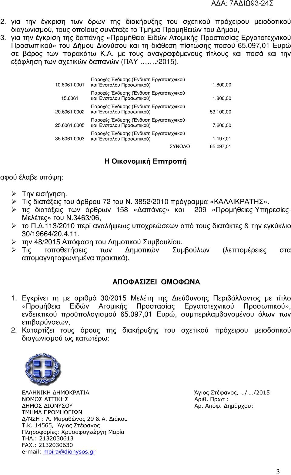 /2015). 10.6061.0001 15.6061 20.6061.0002 25.6061.0005 35.6061.0003 Παροχές Ένδυσης (Ένδυση Εργατοτεχνικού και Ένστολου Προσωπικού) 1.