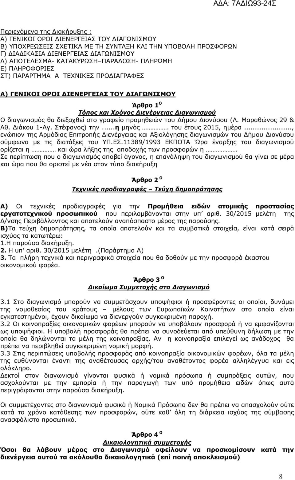 προµηθειών του ήµου ιονύσου (Λ. Μαραθώνος 29 & Αθ. ιάκου 1-Αγ. Στέφανος) την...η µηνός. του έτους 2015, ηµέρα.