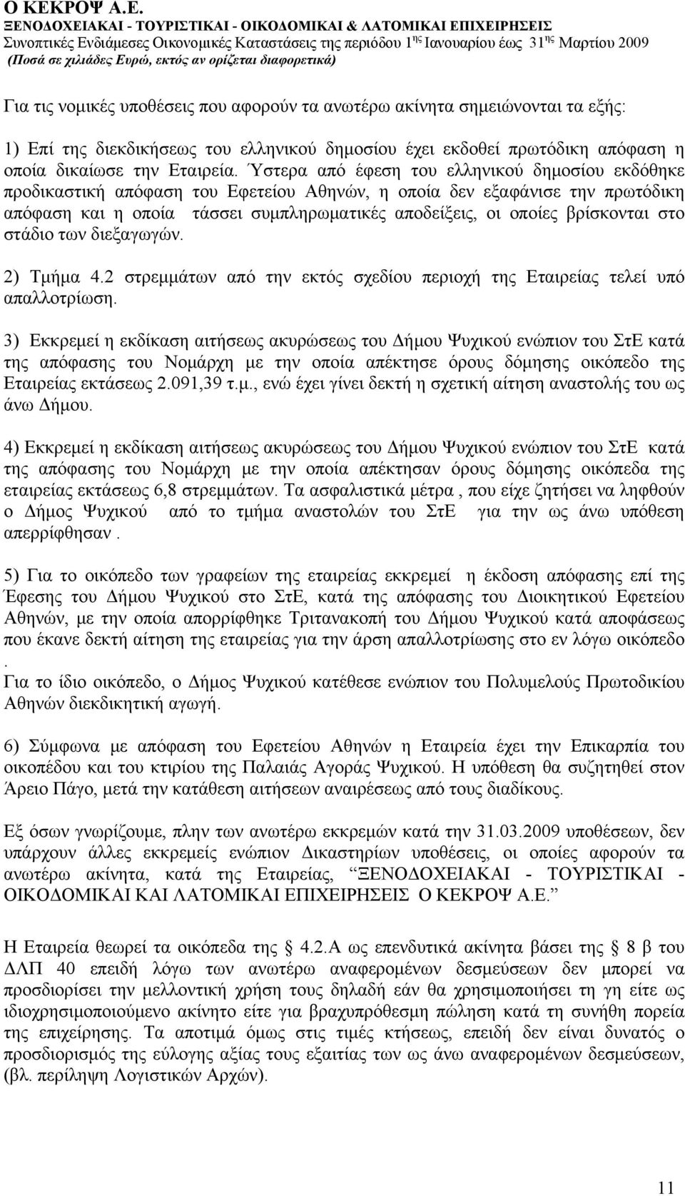 βρίσκονται στο στάδιο των διεξαγωγών. 2) Τμήμα 4.2 στρεμμάτων από την εκτός σχεδίου περιοχή της Εταιρείας τελεί υπό απαλλοτρίωση.