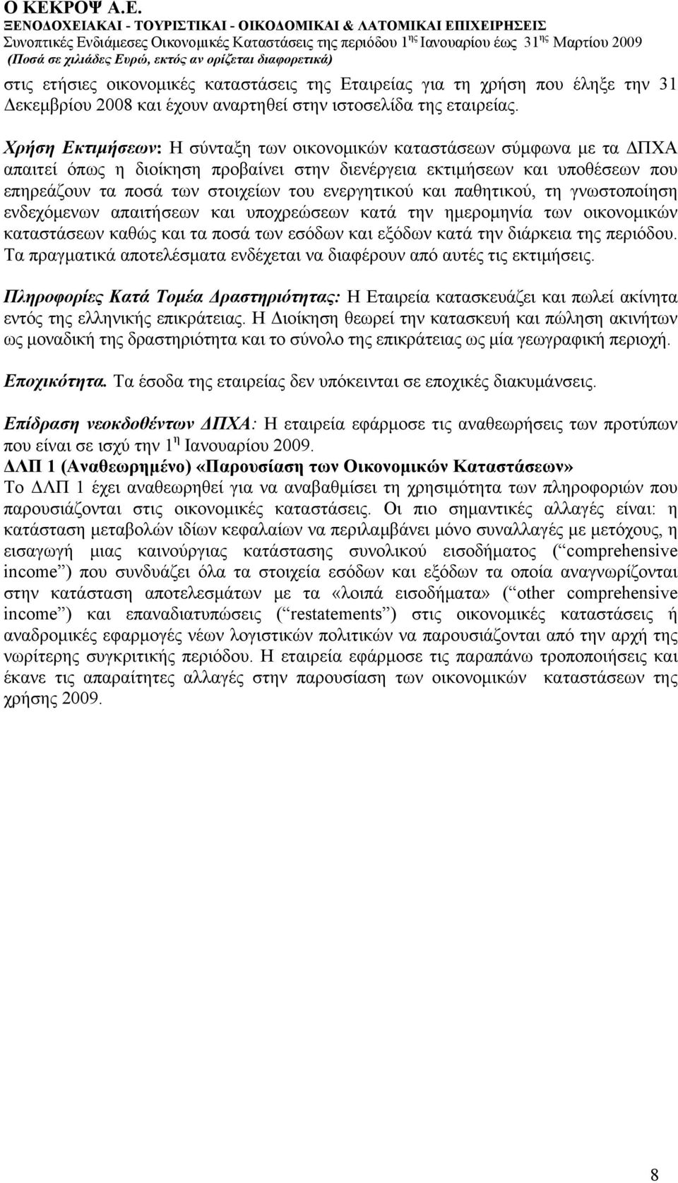 ενεργητικού και παθητικού, τη γνωστοποίηση ενδεχόμενων απαιτήσεων και υποχρεώσεων κατά την ημερομηνία των οικονομικών καταστάσεων καθώς και τα ποσά των εσόδων και εξόδων κατά την διάρκεια της