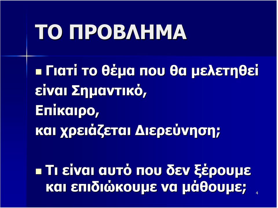 και χρειάζεται Διερεύνηση; Τι είναι