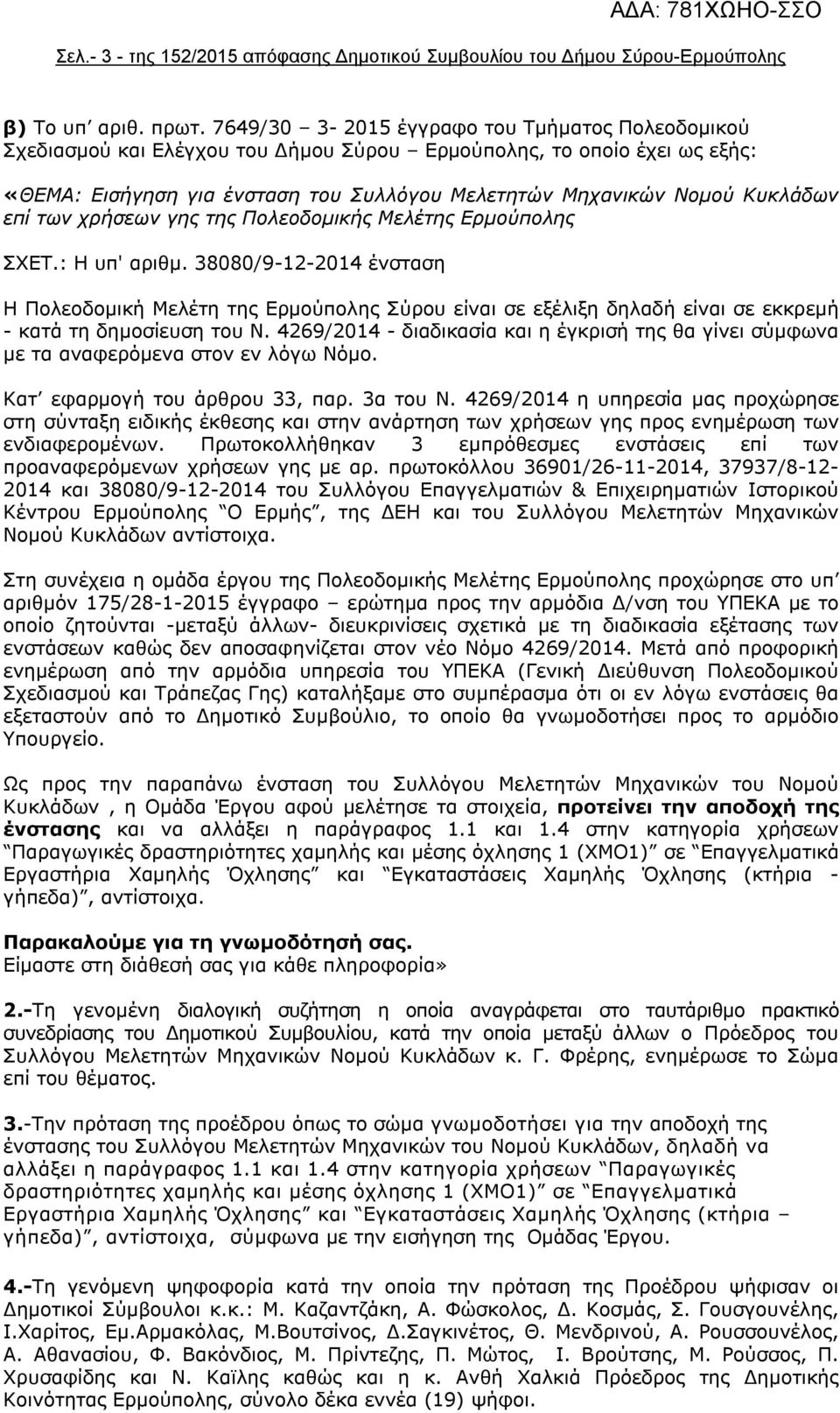 επί των χρήσεων γης της Πολεοδομικής Μελέτης Ερμούπολης ΣΧΕΤ.: Η υπ' αριθμ.