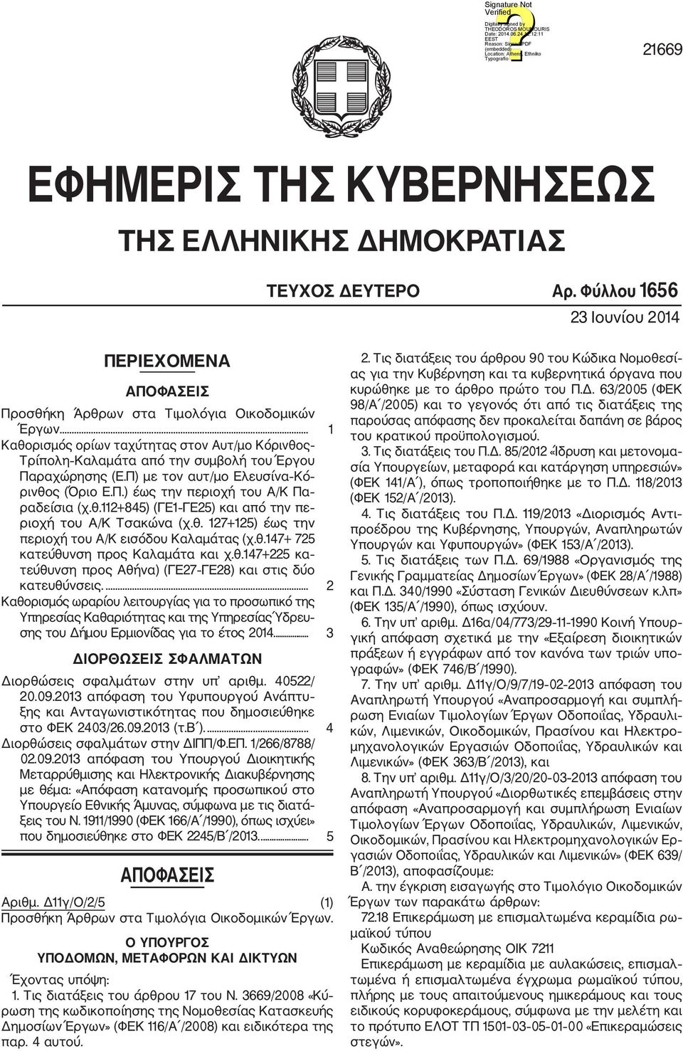 θ. 127+125) έως την περιοχή του Α/Κ εισόδου Καλαμάτας (χ.θ.147+ 725 κατεύθυνση προς Καλαμάτα και χ.θ.147+225 κα τεύθυνση προς Αθήνα) (ΓΕ27 ΓΕ28) και στις δύο κατευθύνσεις.