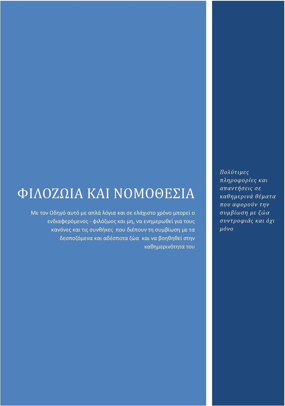 συμβίωση με τα δεσποζόμενα και αδέσποτα ζώα και να βοηθηθεί στην καθημερινότητα του Πολύτιμες