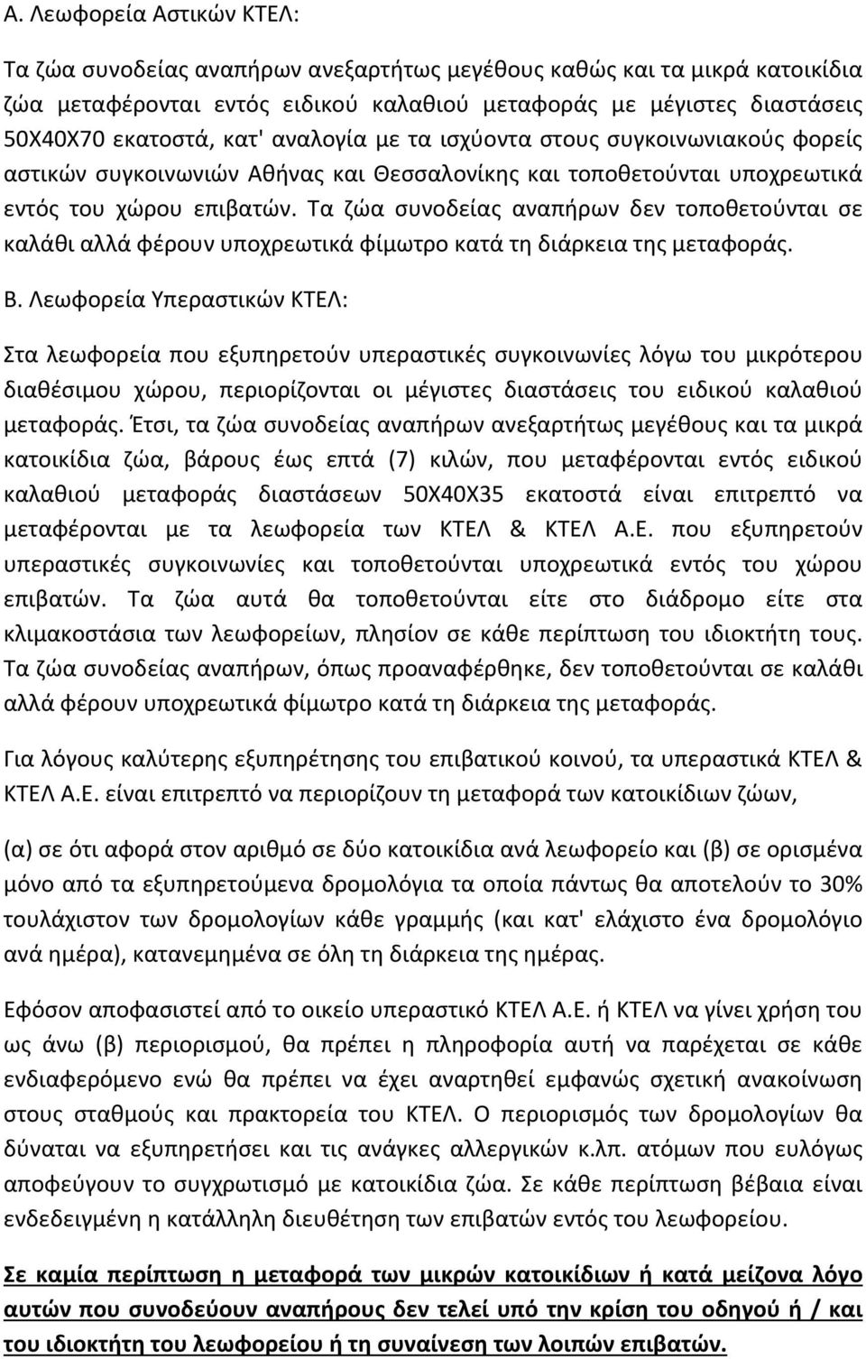 Τα ζώα συνοδείας αναπήρων δεν τοποθετούνται σε καλάθι αλλά φέρουν υποχρεωτικά φίμωτρο κατά τη διάρκεια της μεταφοράς. Β.