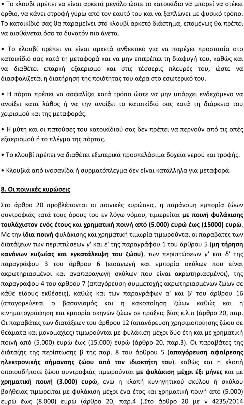 Το κλουβί πρέπει να είναι αρκετά ανθεκτικό για να παρέχει προστασία στο κατοικίδιό σας κατά τη μεταφορά και να μην επιτρέπει τη διαφυγή του, καθώς και να διαθέτει επαρκή εξαερισμό και στις τέσσερις