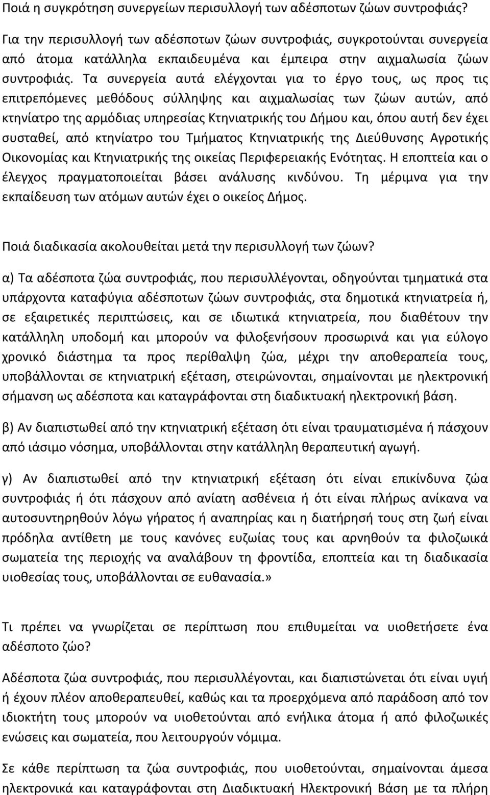 Τα συνεργεία αυτά ελέγχονται για το έργο τους, ως προς τις επιτρεπόμενες μεθόδους σύλληψης και αιχμαλωσίας των ζώων αυτών, από κτηνίατρο της αρμόδιας υπηρεσίας Κτηνιατρικής του Δήμου και, όπου αυτή