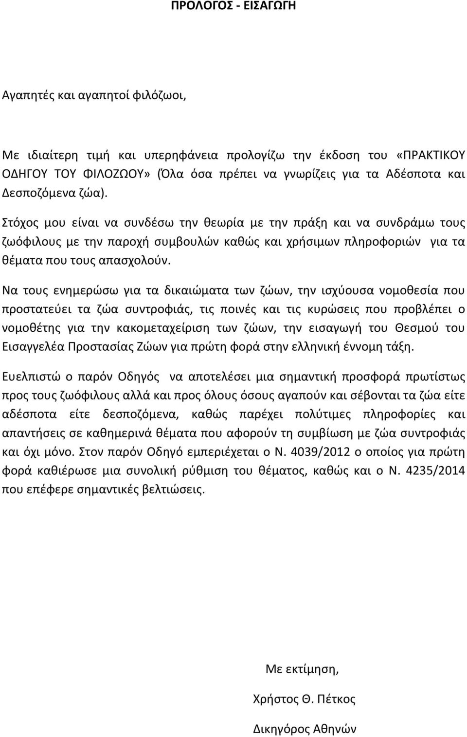 Να τους ενημερώσω για τα δικαιώματα των ζώων, την ισχύουσα νομοθεσία που προστατεύει τα ζώα συντροφιάς, τις ποινές και τις κυρώσεις που προβλέπει ο νομοθέτης για την κακομεταχείριση των ζώων, την