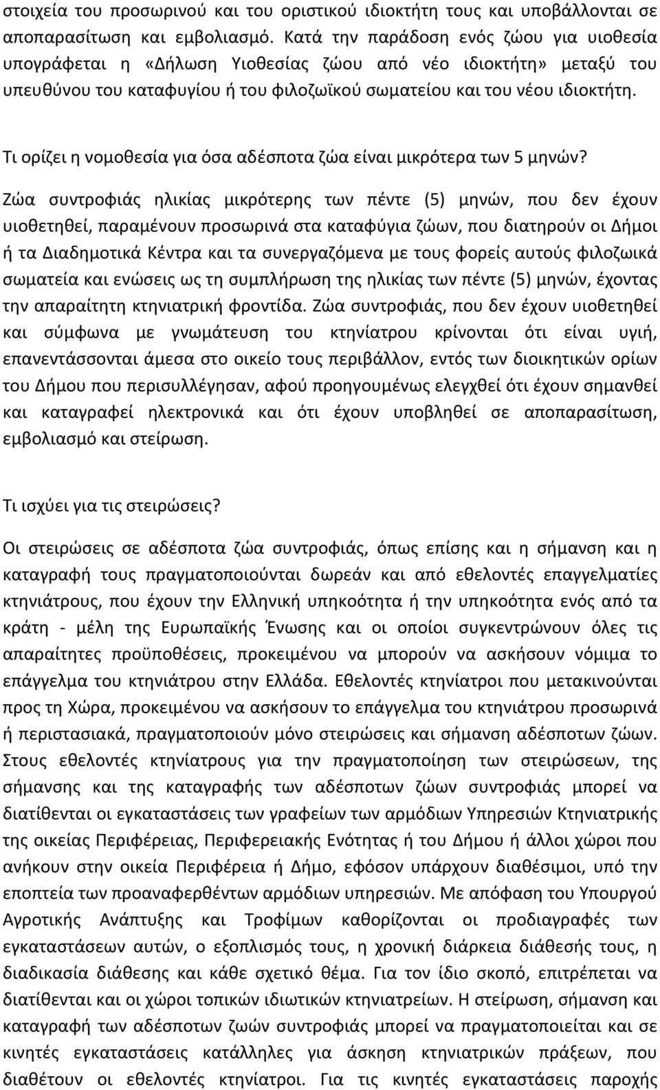 Τι ορίζει η νομοθεσία για όσα αδέσποτα ζώα είναι μικρότερα των 5 μηνών?