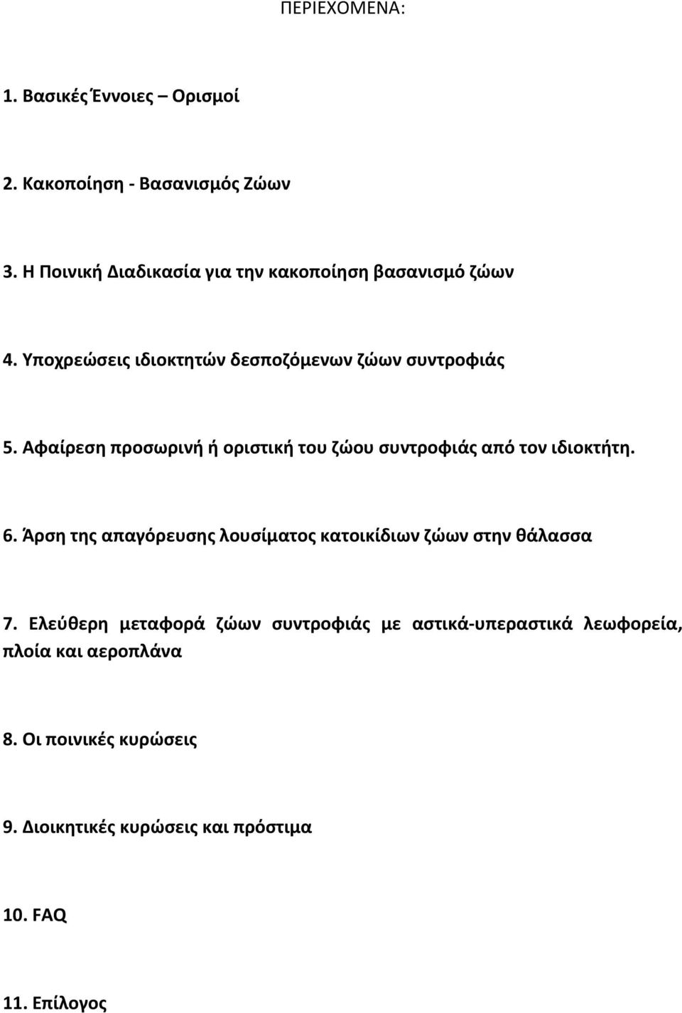 Αφαίρεση προσωρινή ή οριστική του ζώου συντροφιάς από τον ιδιοκτήτη. 6.