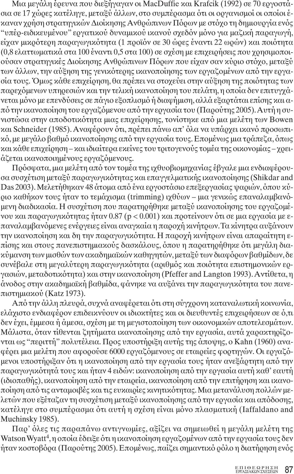 ποιότητα (0,8 ελαττωματικά στα 100 έναντι 0,5 στα 100) σε σχέση με επιχειρήσεις που χρησιμοποιούσαν στρατηγικές Διοίκησης Ανθρώπινων Πόρων που είχαν σαν κύριο στόχο, μεταξύ των άλλων, την αύξηση της