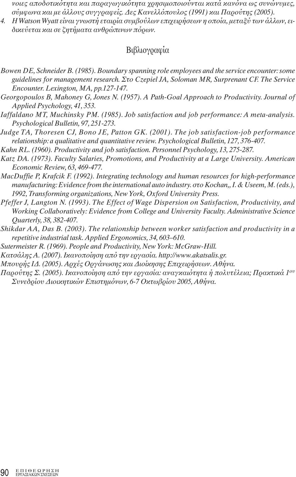 Boundary spanning role employees and the service encounter: some guidelines for management research. Στο Czepiel JA, Soloman MR, Surprenant CF. The Service Encounter. Lexington, MA, pp.127-147.