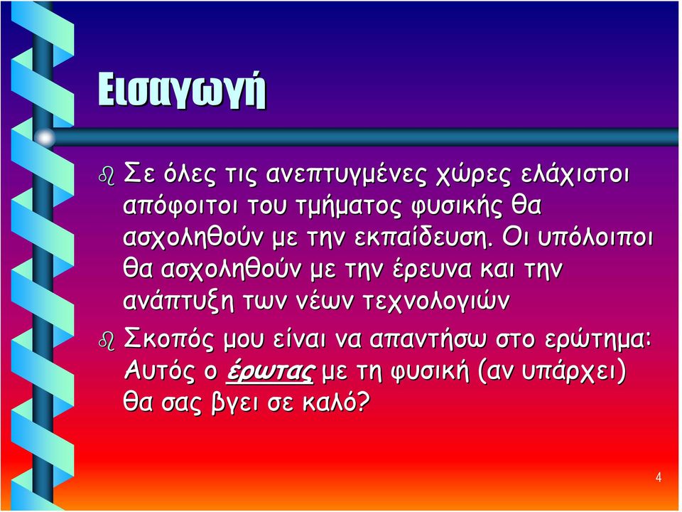 Οι υπόλοιποι θα ασχοληθούν με την έρευνα και την ανάπτυξη των νέων