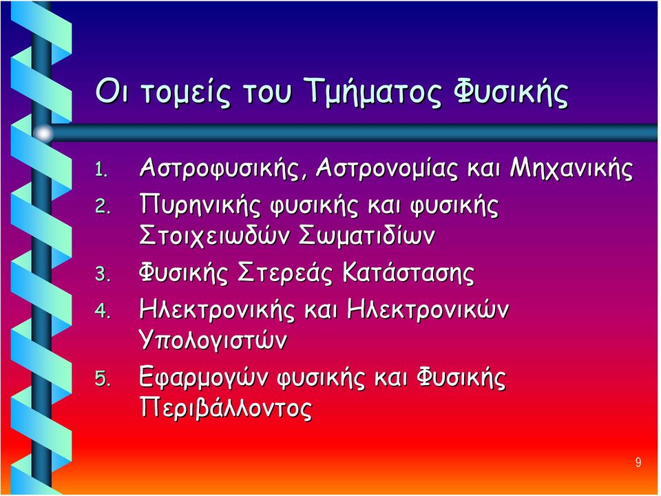 Πυρηνικής φυσικής και φυσικής Στοιχειωδών Σωματιδίων 3.