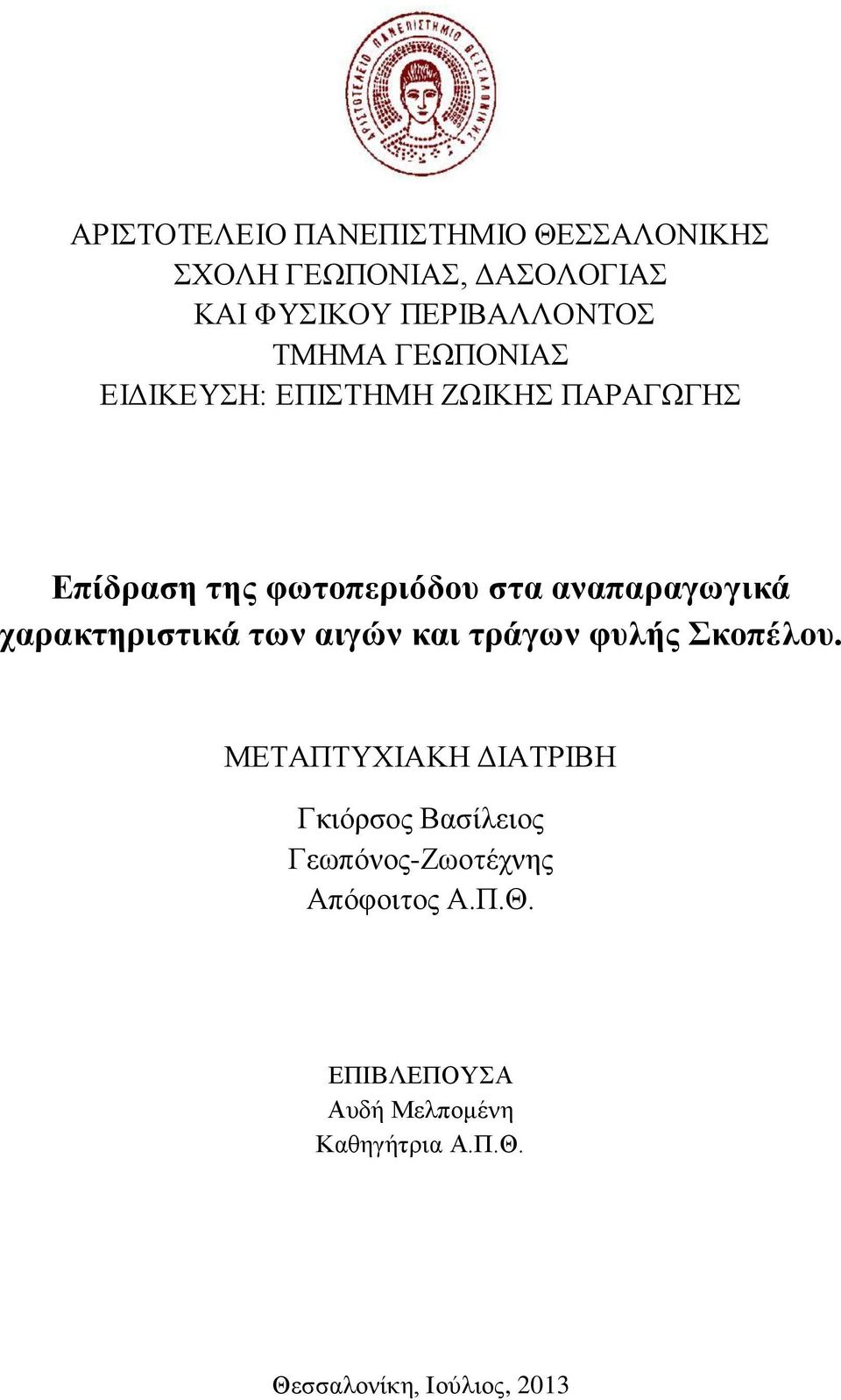 χαρακτηριστικά των αιγών και τράγων φυλής Σκοπέλου.