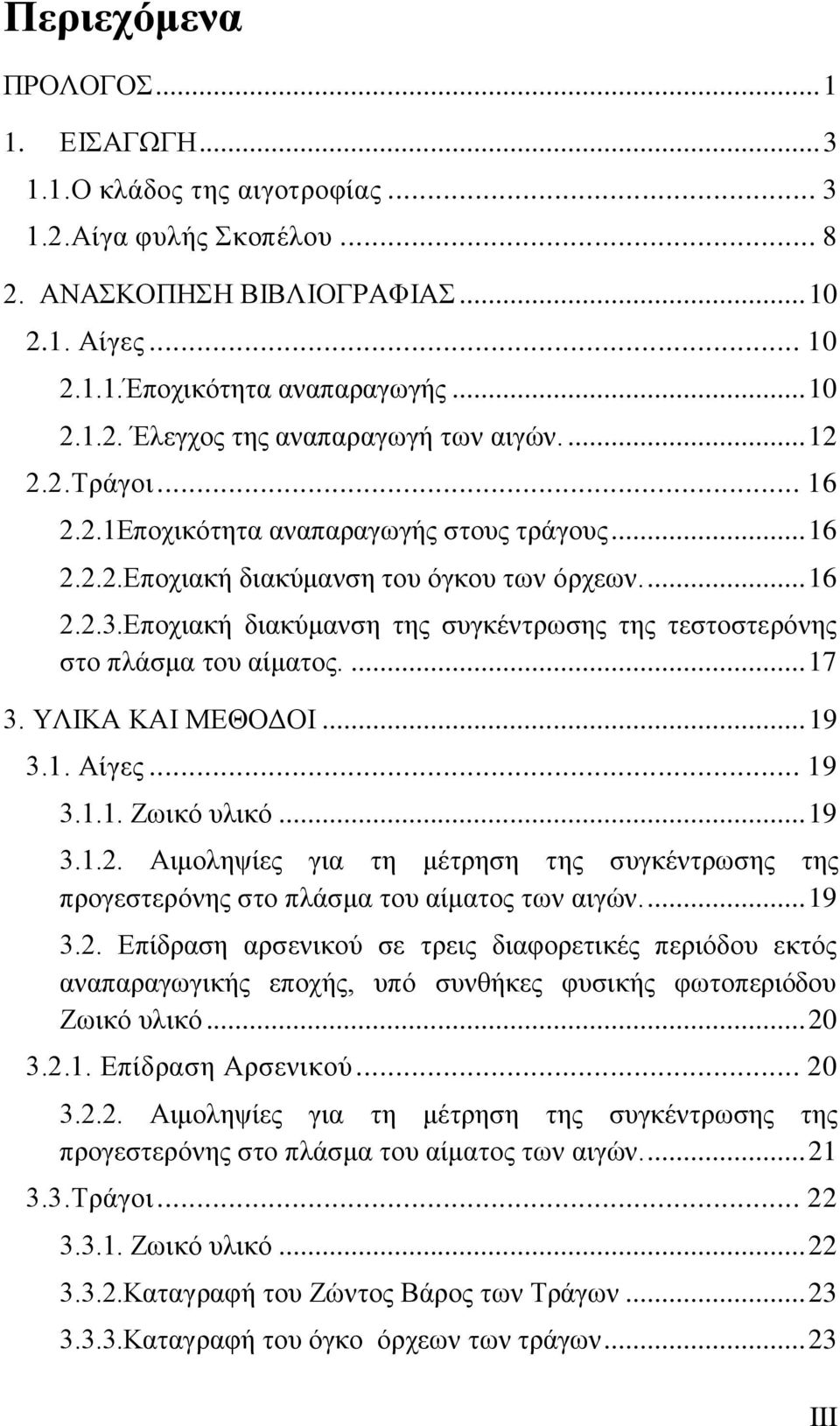 Εποχιακή διακύμανση της συγκέντρωσης της τεστοστερόνης στο πλάσμα του αίματος.... 17 3. ΥΛΙΚΑ ΚΑΙ ΜΕΘΟΔΟΙ... 19 3.1. Αίγες... 19 3.1.1. Ζωικό υλικό... 19 3.1.2.