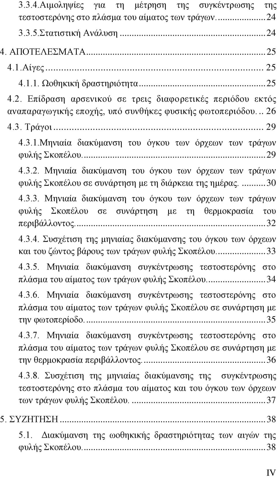 Μηνιαία διακύμανση του όγκου των όρχεων των τράγων φυλής Σκοπέλου.... 29 4.3.2. Μηνιαία διακύμανση του όγκου των όρχεων των τράγων φυλής Σκοπέλου σε συνάρτηση με τη διάρκεια της ημέρας.... 30 4.3.3. Μηνιαία διακύμανση του όγκου των όρχεων των τράγων φυλής Σκοπέλου σε συνάρτηση με τη θερμοκρασία του περιβάλλοντος.