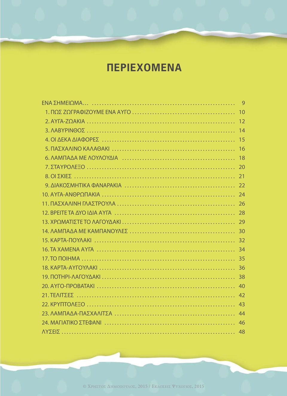 ΛΑΜΠΑΔΑ ΜΕ ΛΟΥΛΟΥΔΙΑ............................................. 18 7. ΣΤΑΥΡΟΛΕΞΟ........................................................... 20 8. ΟΙ ΣΚΙΕΣ................................................................ 21 9.