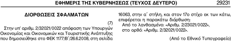 στο ΦΕΚ 1177/Β /26.