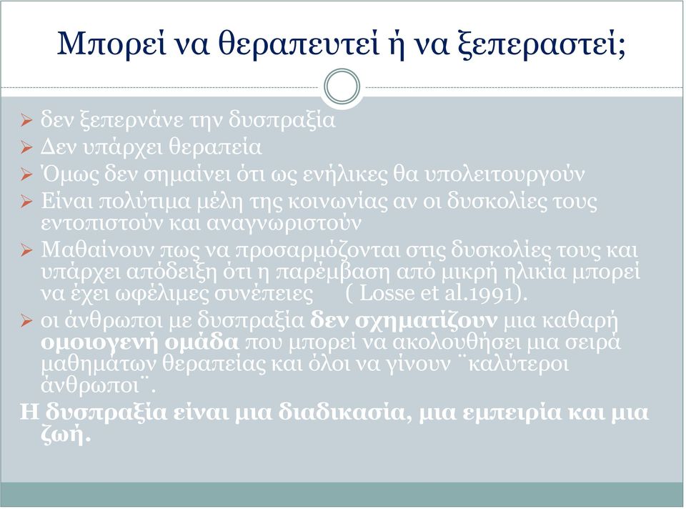 ότι η παρέμβαση από μικρή ηλικία μπορεί να έχει ωφέλιμες συνέπειες ( Losse et al.1991).