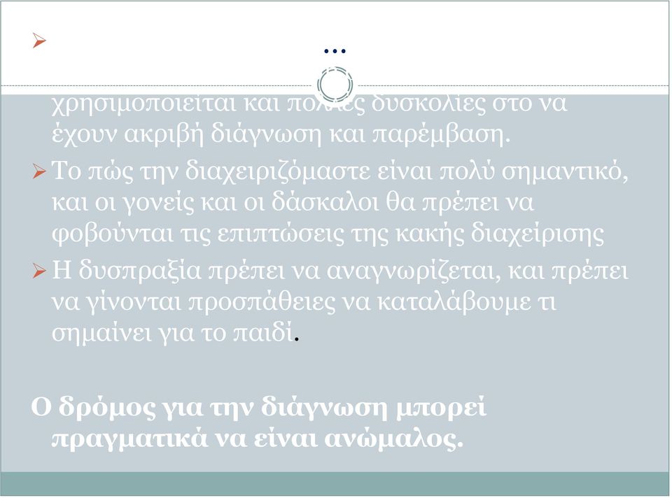 Το πώς την διαχειριζόμαστε είναι πολύ σημαντικό, και οι γονείς και οι δάσκαλοι θα πρέπει να φοβούνται τις επιπτώσεις της