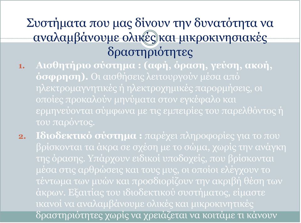 2. Ιδιοδεκτικό σύστημα : παρέχει πληροφορίες για το που βρίσκονται τα άκρα σε σχέση με το σώμα, χωρίς την ανάγκη της όρασης.