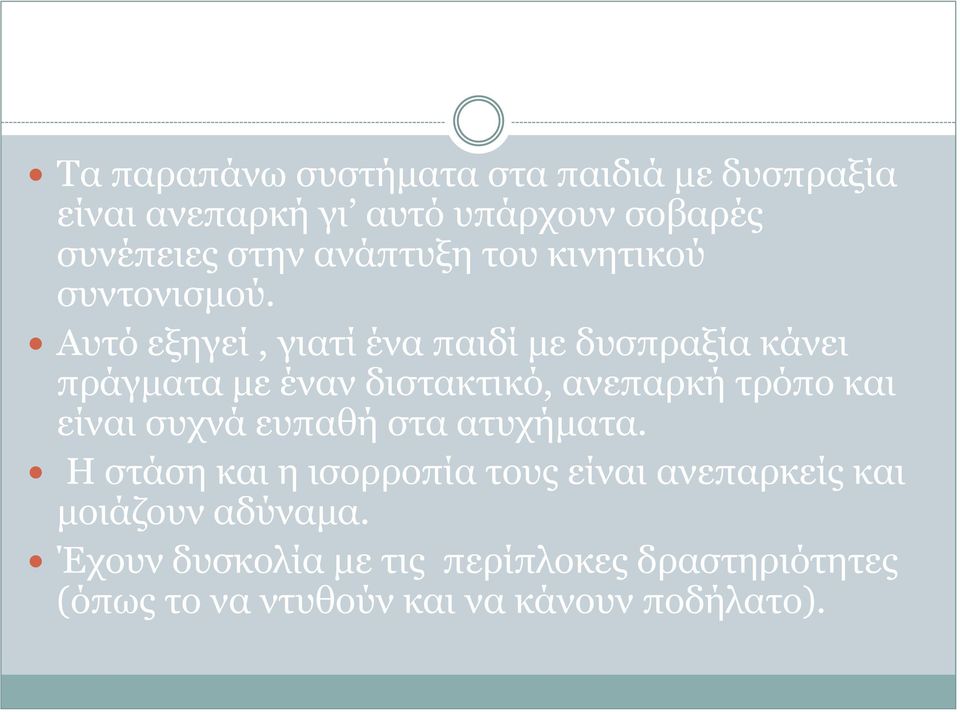 Αυτό εξηγεί, γιατί ένα παιδί με δυσπραξία κάνει πράγματα με έναν διστακτικό, ανεπαρκή τρόπο και είναι