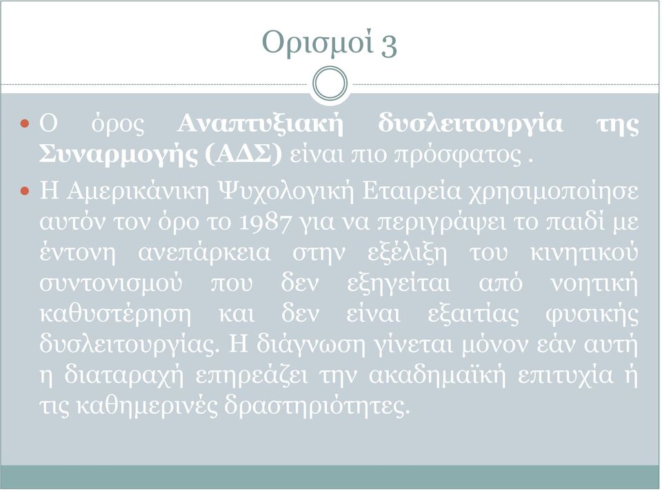 ανεπάρκεια στην εξέλιξη του κινητικού συντονισμού που δεν εξηγείται από νοητική καθυστέρηση και δεν είναι