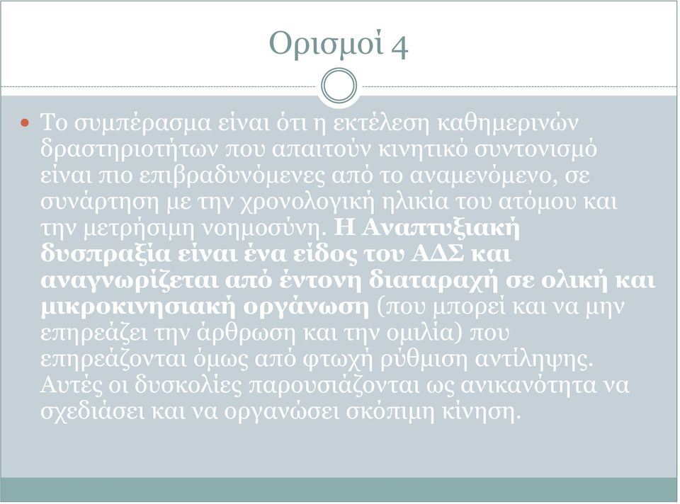 Η Αναπτυξιακή δυσπραξία είναι ένα είδος του ΑΔΣ και αναγνωρίζεται από έντονη διαταραχή σε ολική και μικροκινησιακή οργάνωση (που μπορεί και