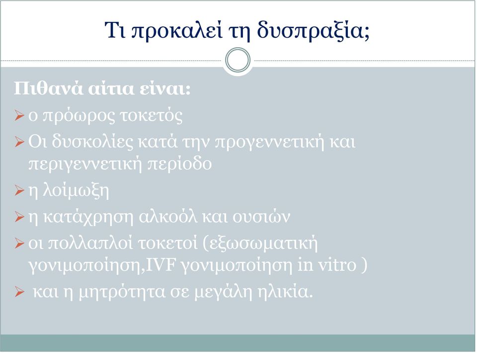 η κατάχρηση αλκοόλ και ουσιών οι πολλαπλοί τοκετοί (εξωσωματική