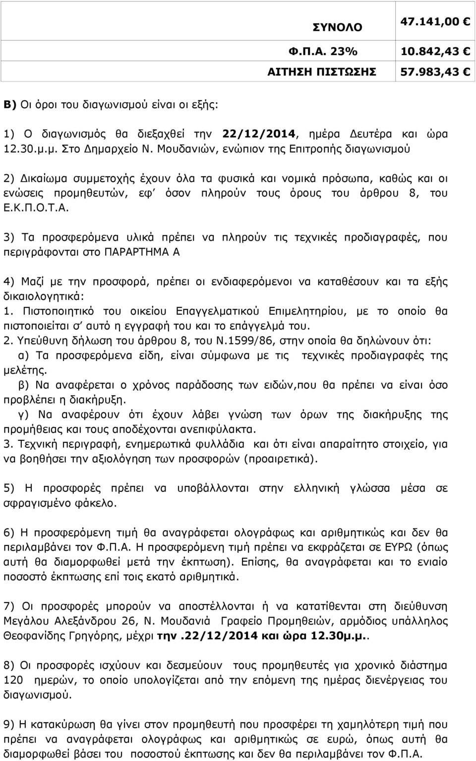 3) Τα προσφερόμενα υλικά πρέπει να πληρούν τις τεχνικές προδιαγραφές, που περιγράφονται στο ΠΑΡΑΡΤΗΜΑ Α 4) Μαζί με την προσφορά, πρέπει οι ενδιαφερόμενοι να καταθέσουν και τα εξής δικαιολογητικά: 1.