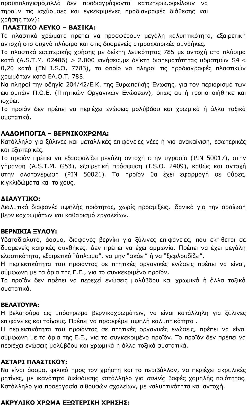 T.M. 02486) > 2.000 κινήσεις,με δείκτη διαπερατότητας υδρατμών S4 < 0,20 κατά (ΕΝ I.S.O, 7783), το οποίο να πληροί τις προδιαγραφές πλαστικών χρωμάτων κατά ΕΛ.Ο.Τ. 788. Να πληροί την οδηγία 204/42/Ε.