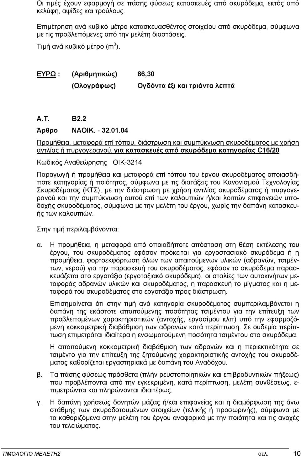 ΕΥΡΩ : (Αριθμητικώς) 86,30 Ογδόντα έξι και τριάντα λεπτά A.T. Β2.2 ΝΑΟΙΚ. - 32.01.