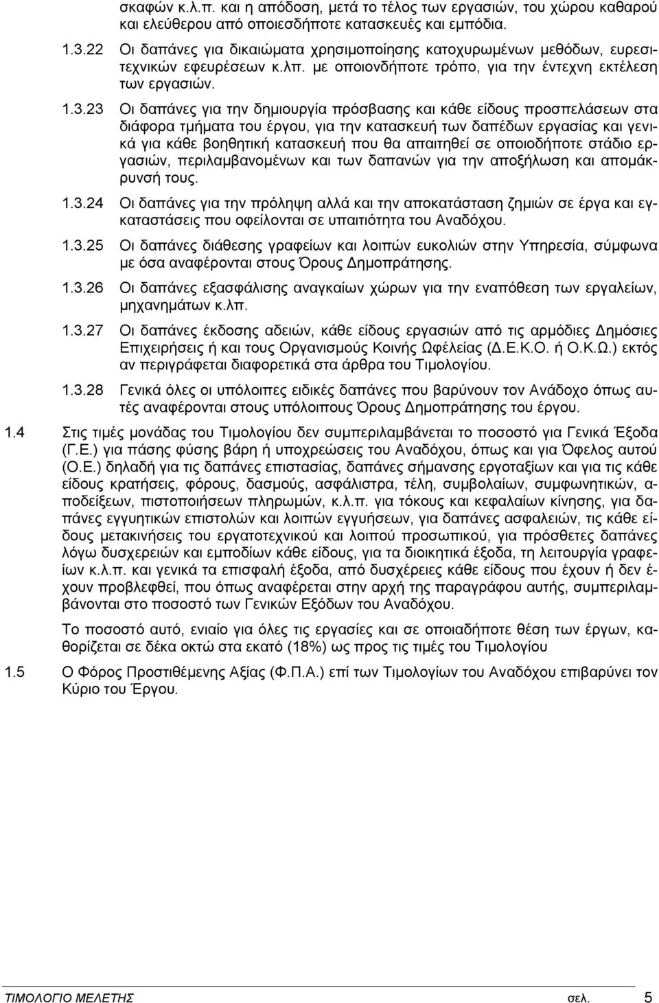 23 Οι δαπάνες για την δημιουργία πρόσβασης και κάθε είδους προσπελάσεων στα διάφορα τμήματα του έργου, για την κατασκευή των δαπέδων εργασίας και γενικά για κάθε βοηθητική κατασκευή που θα απαιτηθεί