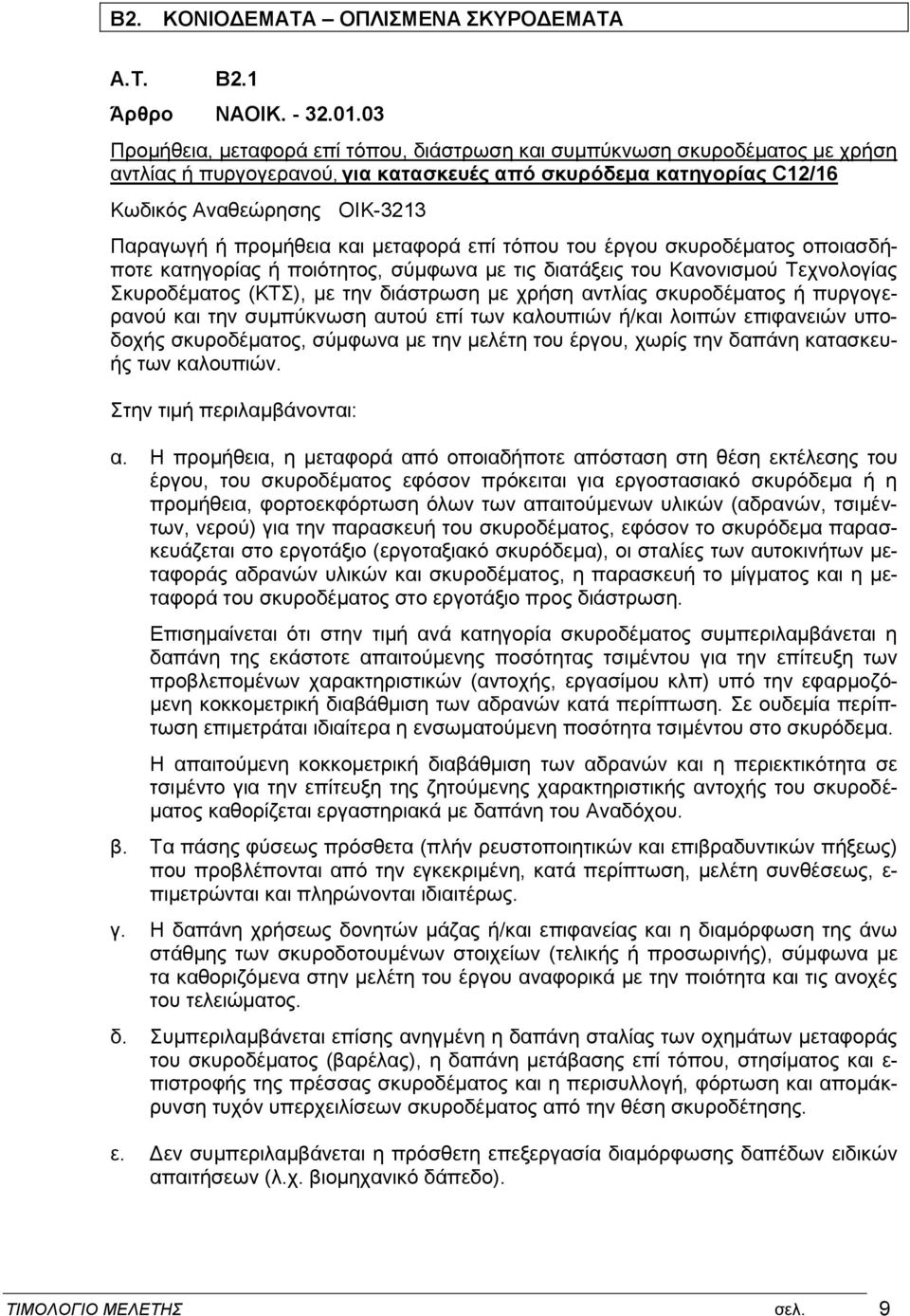 προμήθεια και μεταφορά επί τόπου του έργου σκυροδέματος οποιασδήποτε κατηγορίας ή ποιότητος, σύμφωνα με τις διατάξεις του Κανονισμού Τεχνολογίας Σκυροδέματος (ΚΤΣ), με την διάστρωση με χρήση αντλίας