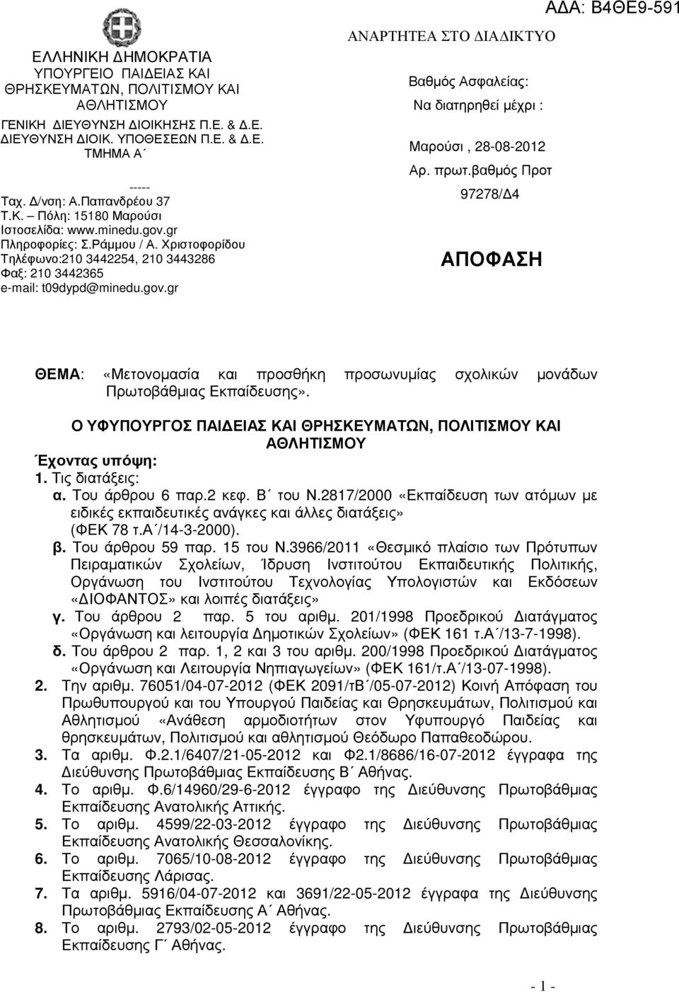 πρωτ.βαθµός Προτ 97278/ 4 ΑΠΟΦΑΣΗ ΘΕΜΑ: «Μετονοµασία και προσθήκη προσωνυµίας σχολικών µονάδων Πρωτοβάθµιας Εκπαίδευσης».