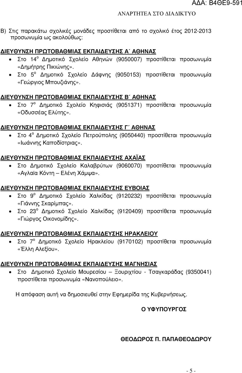 ΙΕΥΘΥΝΣΗ ΠΡΩΤΟΒΑΘΜΙΑΣ ΕΚΠΑΙ ΕΥΣΗΣ Β ΑΘΗΝΑΣ Στο 7 ο ηµοτικό Σχολείο Κηφισιάς (9051371) προστίθεται προσωνυµία «Οδυσσέας Ελύτης».