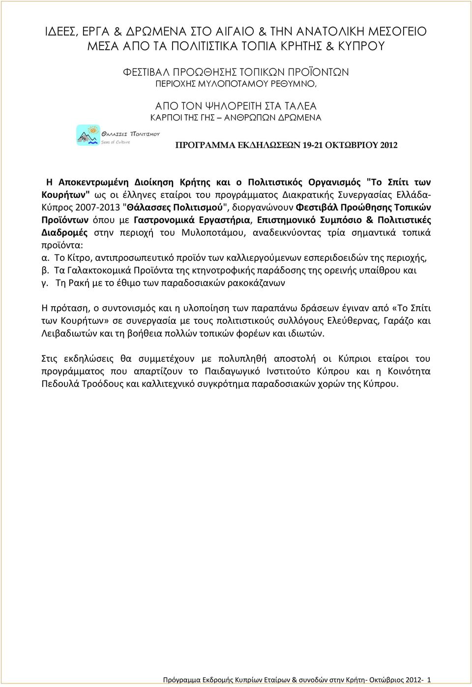 Διακρατικής Συνεργασίας Ελλάδα- Κύπρος 2007-2013 "Θάλασσες Πολιτισμού", διοργανώνουν Φεστιβάλ Προώθησης Τοπικών Προϊόντων όπου με Γαστρονομικά Εργαστήρια, Επιστημονικό Συμπόσιο & Πολιτιστικές