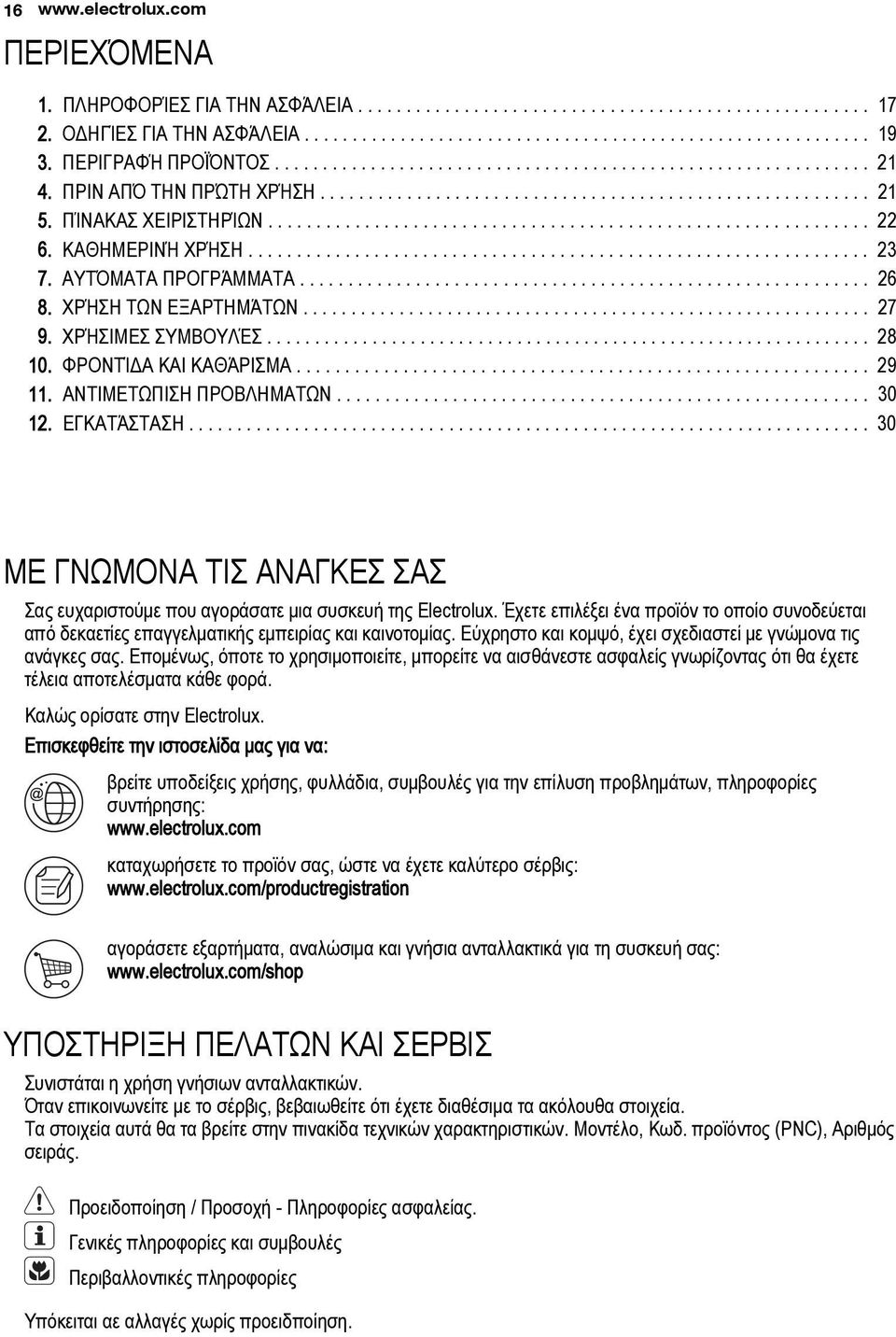 ............................................................. 22 6. ΚΑΘΗΜΕΡΙΝΉ ΧΡΉΣΗ................................................................ 23 7. ΑΥΤΌΜΑΤΑ ΠΡΟΓΡΆΜΜΑΤΑ........................................................... 26 8.