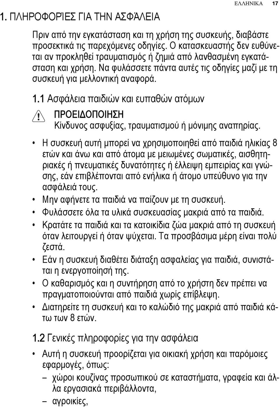 1 Ασφάλεια παιδιών και ευπαθών ατόμων ΠΡΟΕΙΔΟΠΟΙΗΣΗ Κίνδυνος ασφυξίας, τραυματισμού ή μόνιμης αναπηρίας.