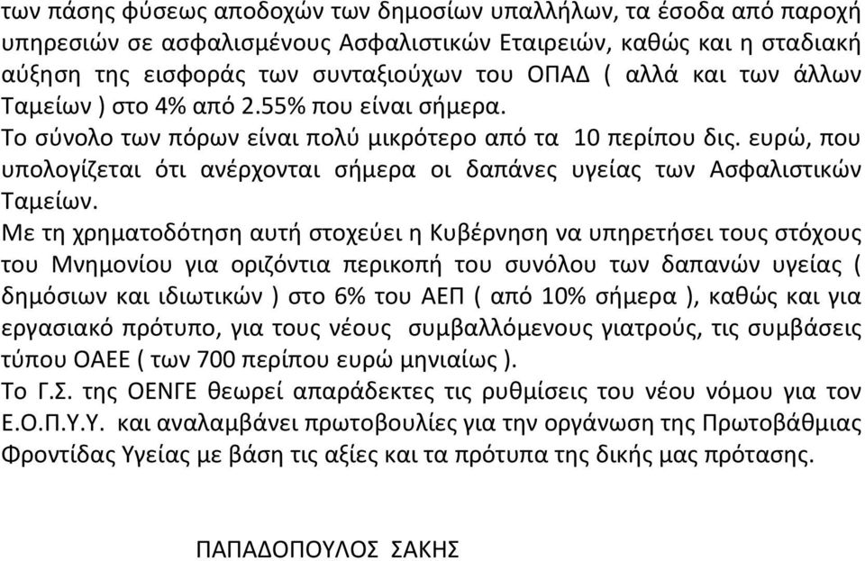 ευρώ, που υπολογίζεται ότι ανέρχονται σήμερα οι δαπάνες υγείας των Ασφαλιστικών Ταμείων.