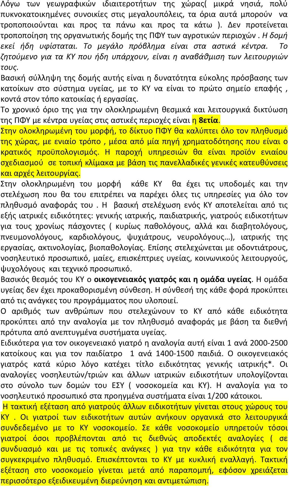 Το ζητούμενο για τα ΚΥ που ήδη υπάρχουν, είναι η αναβάθμιση των λειτουργιών τους.