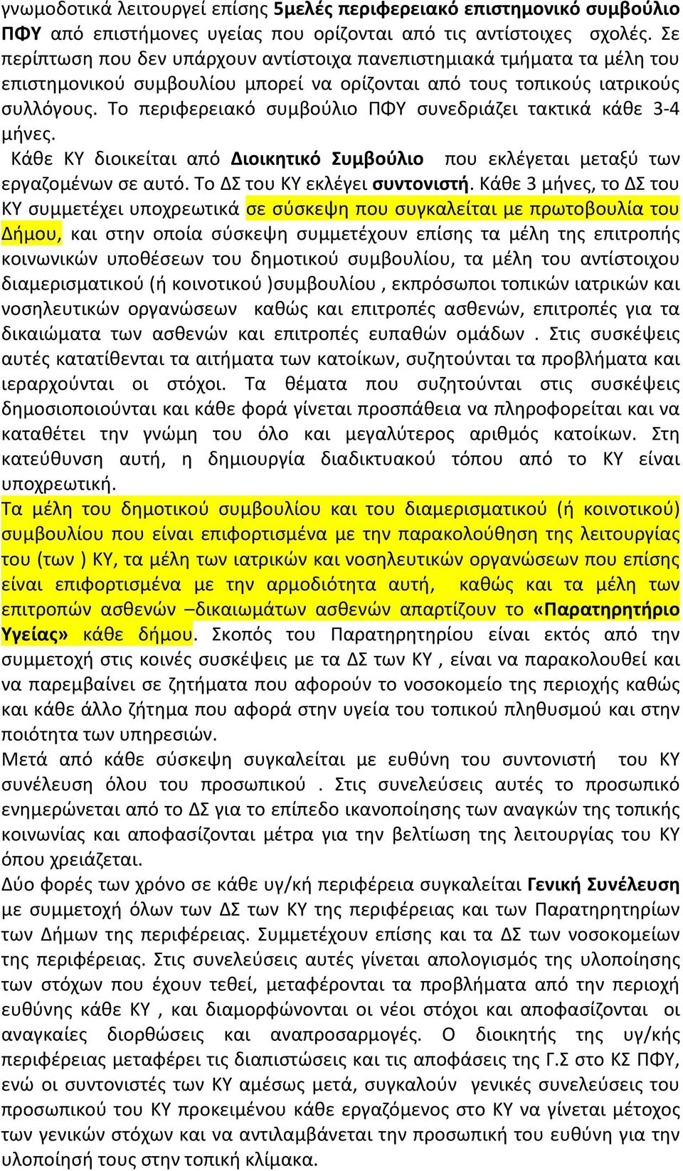 Το περιφερειακό συμβούλιο ΠΦΥ συνεδριάζει τακτικά κάθε 3-4 μήνες. Κάθε ΚΥ διοικείται από Διοικητικό Συμβούλιο που εκλέγεται μεταξύ των εργαζομένων σε αυτό. Το ΔΣ του ΚΥ εκλέγει συντονιστή.