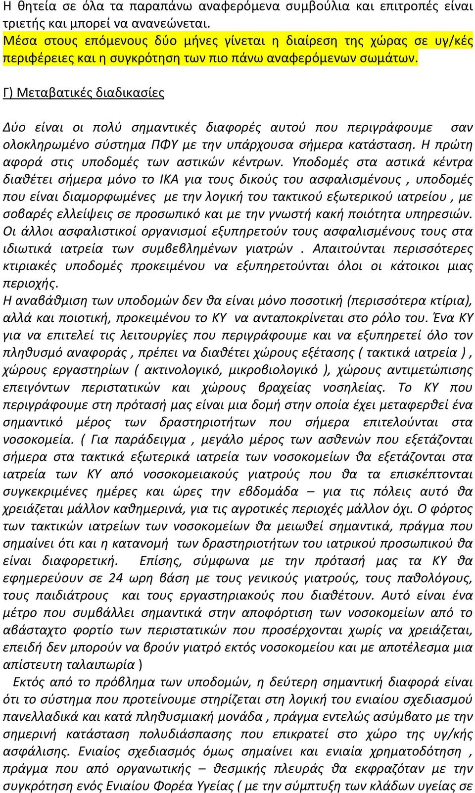 Γ) Μεταβατικές διαδικασίες Δύο είναι οι πολύ σημαντικές διαφορές αυτού που περιγράφουμε σαν ολοκληρωμένο σύστημα ΠΦΥ με την υπάρχουσα σήμερα κατάσταση. Η πρώτη αφορά στις υποδομές των αστικών κέντρων.