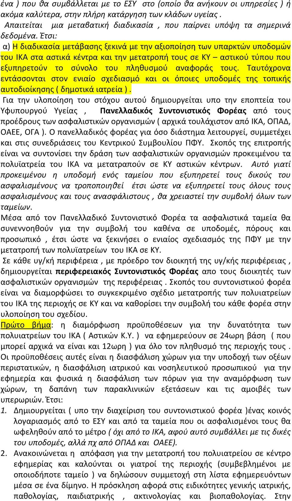 Έτσι: α) Η διαδικασία μετάβασης ξεκινά με την αξιοποίηση των υπαρκτών υποδομών του ΙΚΑ στα αστικά κέντρα και την μετατροπή τους σε ΚΥ αστικού τύπου που εξυπηρετούν το σύνολο του πληθυσμού αναφοράς