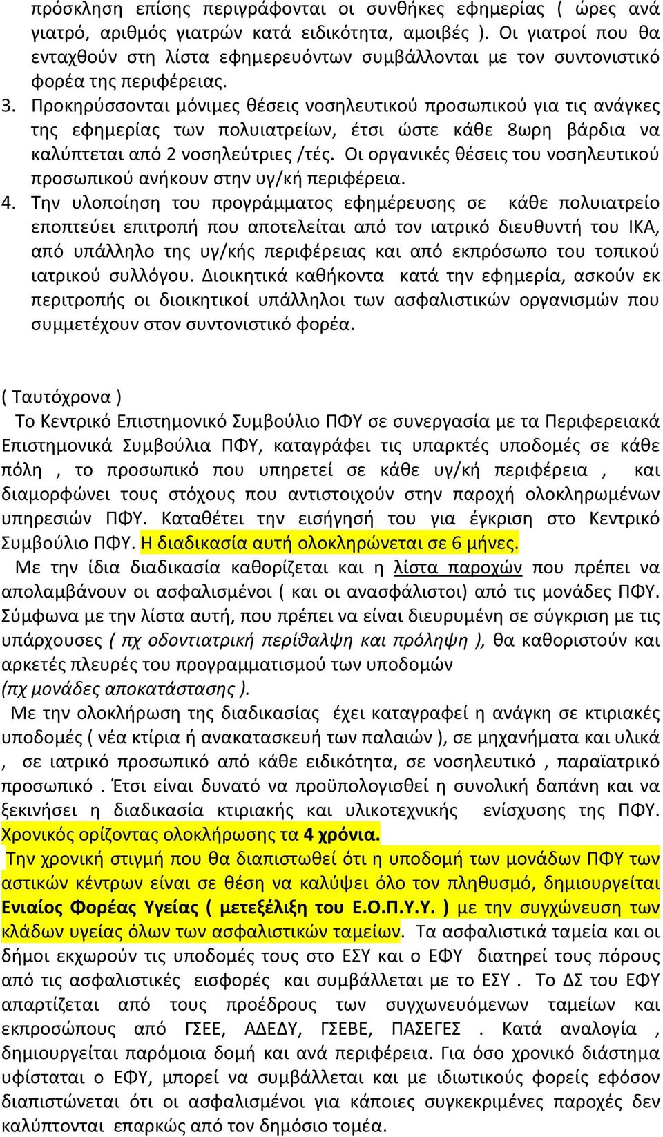 Προκηρύσσονται μόνιμες θέσεις νοσηλευτικού προσωπικού για τις ανάγκες της εφημερίας των πολυιατρείων, έτσι ώστε κάθε 8ωρη βάρδια να καλύπτεται από 2 νοσηλεύτριες /τές.