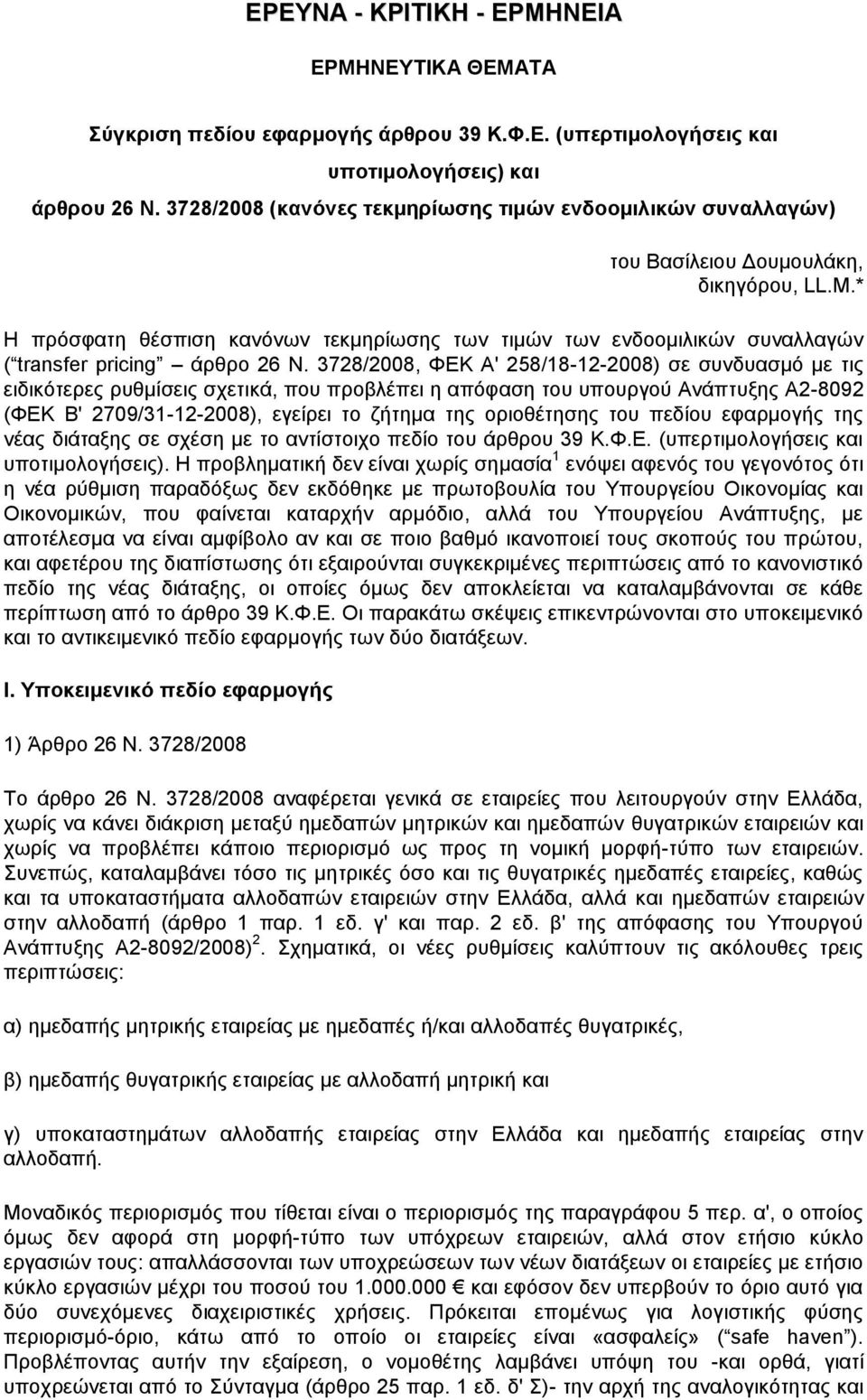 * Η πρόσφατη θέσπιση κανόνων τεκμηρίωσης των τιμών των ενδοομιλικών συναλλαγών ( transfer pricing άρθρο 26 Ν.