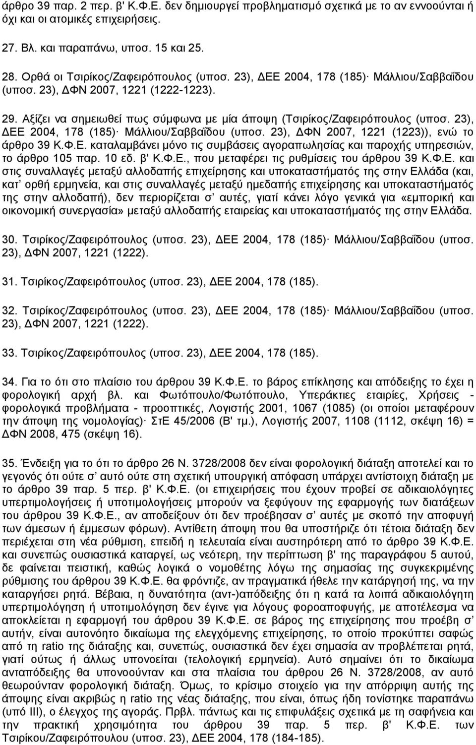 23), ΔΕΕ 2004, 178 (185) Μάλλιου/Σαββαΐδου (υποσ. 23), ΔΦΝ 2007, 1221 (1223)), ενώ το άρθρο 39 Κ.Φ.Ε. καταλαμβάνει μόνο τις συμβάσεις αγοραπωλησίας και παροχής υπηρεσιών, το άρθρο 105 παρ. 10 εδ.
